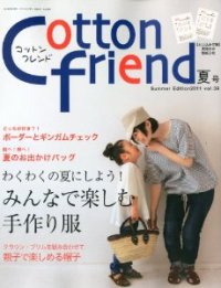 「Cotton friend」夏号 ブティック社