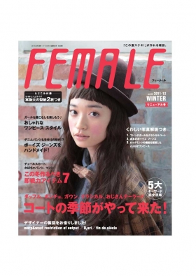 「FEMALE」2011年冬 ブティック社