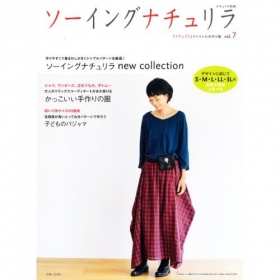 「ソーイングナチュリラ」vol.７ 主婦と生活社