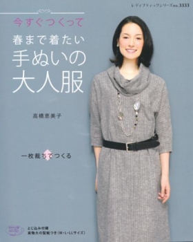 「春まで着たい手ぬいの大人服」　秋冬号 ブティック社