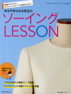 「まるやまはるみ先生のソーイングLESSON」 文化出版局