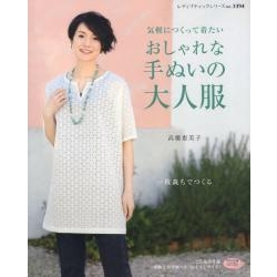 「気軽につくって着たい　おしゃれな手ぬいの大人服 高橋恵美子」 ブティック社