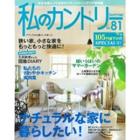 「私のカントリー」No.81 主婦と生活社