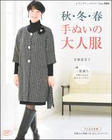 「秋・冬・春　手ぬいの大人服　　高橋恵美子」 ブティック社