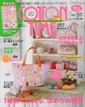 「COTON TIME」3月号 主婦と生活社