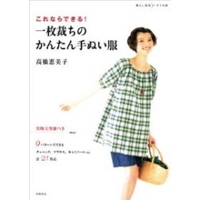 「『これならできる！一枚裁ちのかんたん手ぬい服』高橋恵美子」 高橋書店