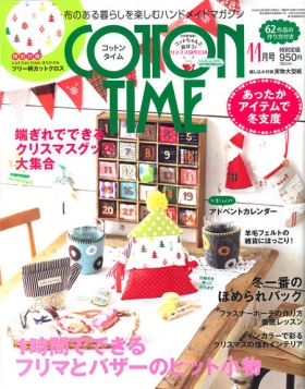 「COTON TIME」11月号 主婦と生活社