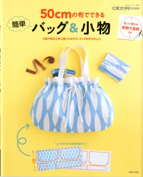 「COTTON　TIME」特別編集「50cmの布でできる簡単バッグ＆小物」私のカントリー別冊 主婦と生活社