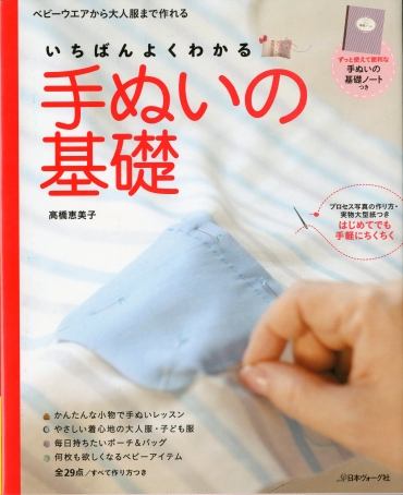 「いちばんよくわかる　手ぬいの基礎　高橋恵美子」 日本ヴォーグ社