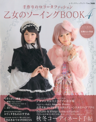 「乙女のソーイングBOOK」4