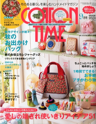 「COTON TIME」9月号 主婦と生活社