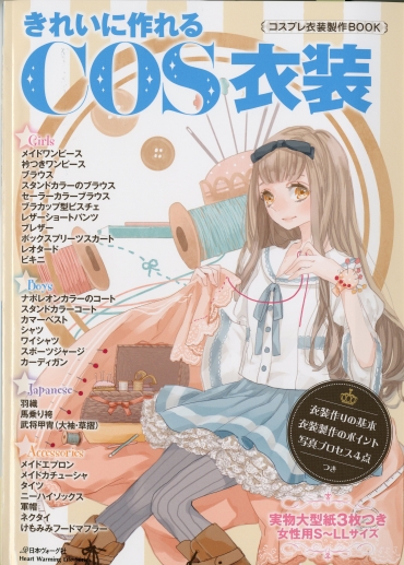 「きれいに作れるCOS衣装」