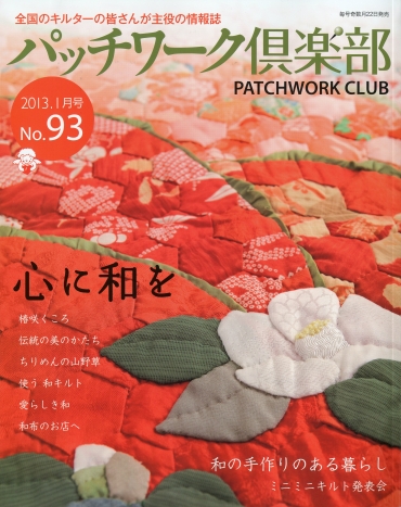 「パッチワーク倶楽部」No.93 パッチワーク通信社