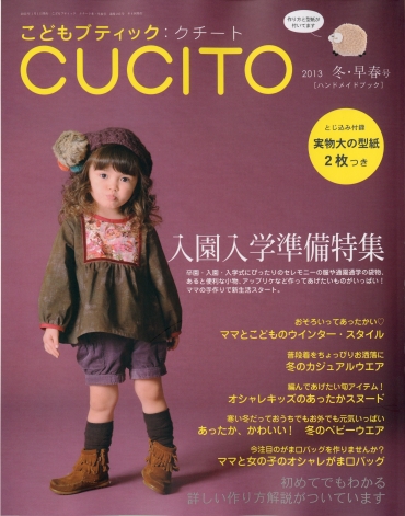 「こどもブティック　CUCITO」2013冬・早春号 ブティック社