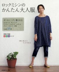 「ロックミシンのかんたん大人服」 ブティック社