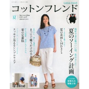 「コットンフレンド」夏号　2013　vol.47 ブティック社