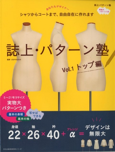 「誌上・パターン教室　vol.1　トップ編」　文化出版局