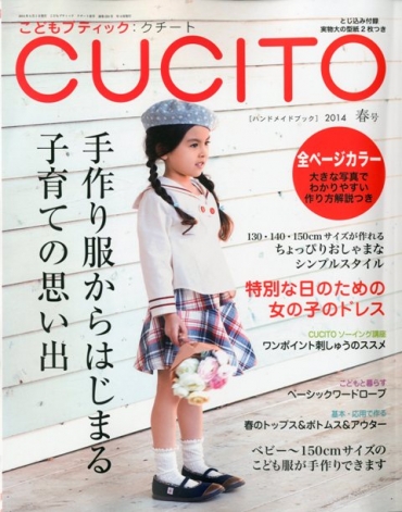 「こどもブティックCUCITO」　 2014春号　ブティック社