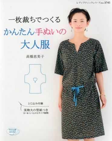 「一枚裁ちでつくる　かんたん手ぬいの大人服」　高橋恵美子　ブティック社