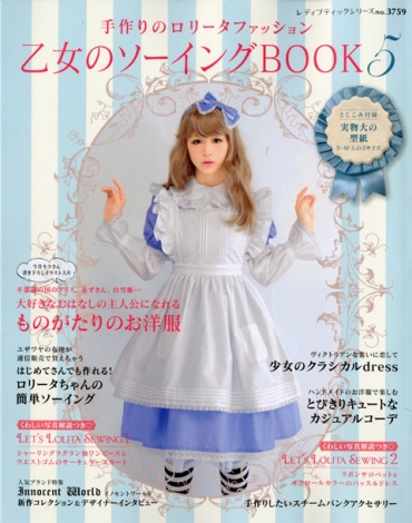 「乙女のソーイングBOOK」　5　　ブティック社