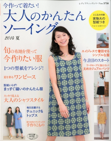 「今作って着たい！　大人のかんたんソーイング」2014　夏　ブティック社