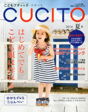 「こどもブティック　CUTITO」　2014　夏号　ブティック社