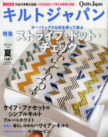 「キルトジャパン」　158号　日本ヴォーグ社