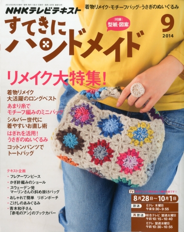 「すてきにハンドメイド」　2014 ９月号　ＮＨＫ出版