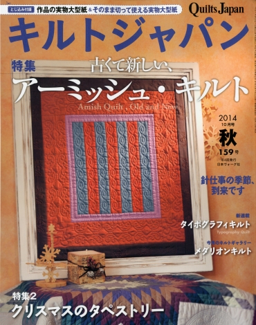 「キルトジャパン」159号　日本ヴォーグ社