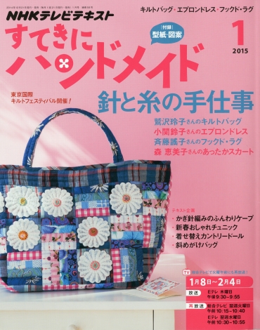 「すてきにハンドメイド」 2015 1月号 NHK出版