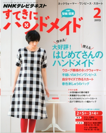 「すてきにハンドメイド」 2015 2月号 NHK出版