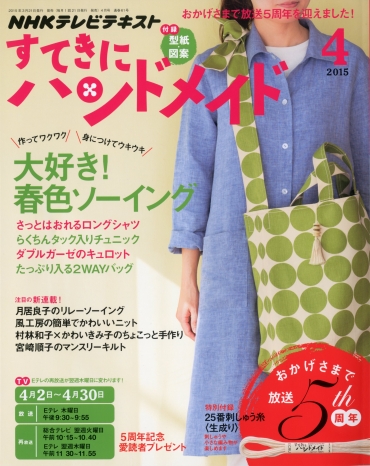 「すてきにハンドメイド」 2015 4月号 NHK出版