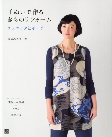 「手ぬいで作るきものリフォーム」　高橋恵美子　株式会社日東書院本社