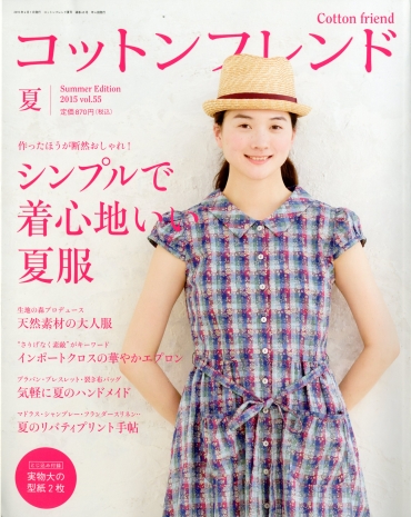 「コットンフレンド」　 夏号2015　vol.55 ブティック社