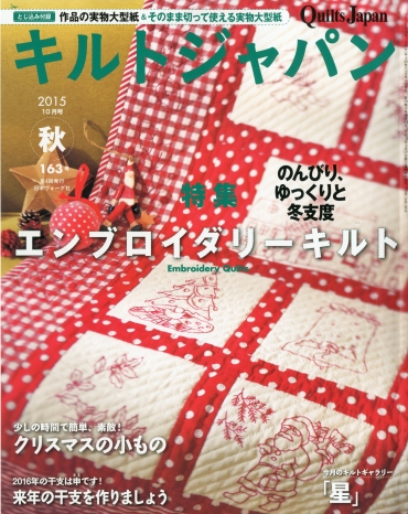 「キルトジャパン」163号　日本ヴォーグ社