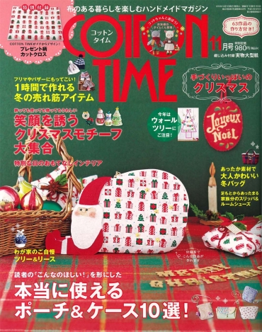 COTTON TIME 11月号　主婦と生活社