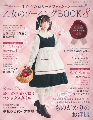 「乙女のソーイングBOOK 8」ブティック社