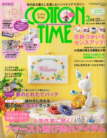 「COTTON TIME」　3月号　主婦と生活社