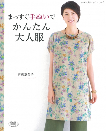 「まっすぐ手ぬいでかんたん大人服」ブティック社