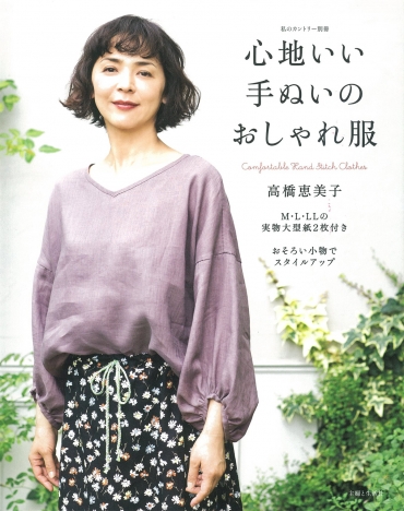 「心地いい手縫いのおしゃれ服」主婦と生活社