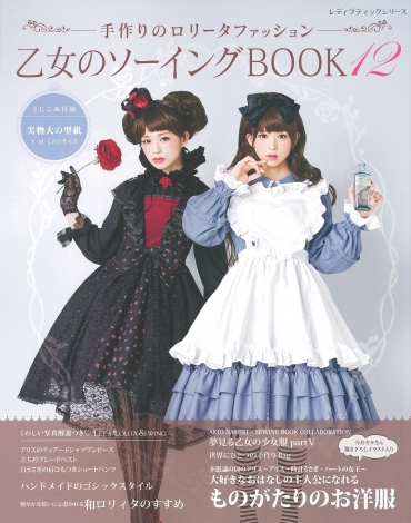 「乙女のソーイングBOOK12」ブティック社