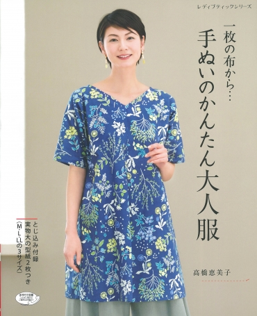 「手ぬいのかんたん大人服」ブティック社