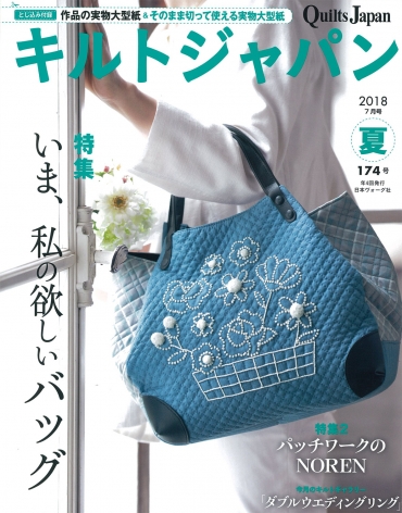 「キルトジャパン2018年7月号夏」日本ヴォーグ社