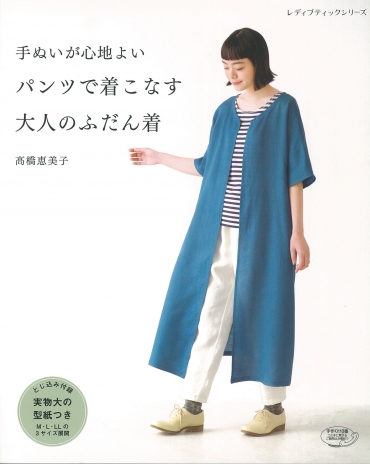 「手縫いが心地よい パンツで着こなす大人のふだん着」ブティック社