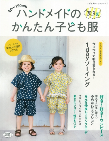 「ハンドメイドのかんたん子ども服 2019夏」ブティック社