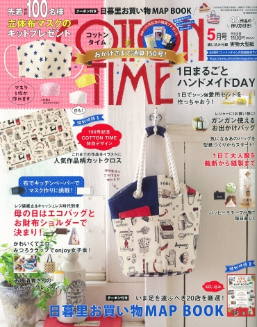 「COTTON TIME 5月号」主婦と生活社