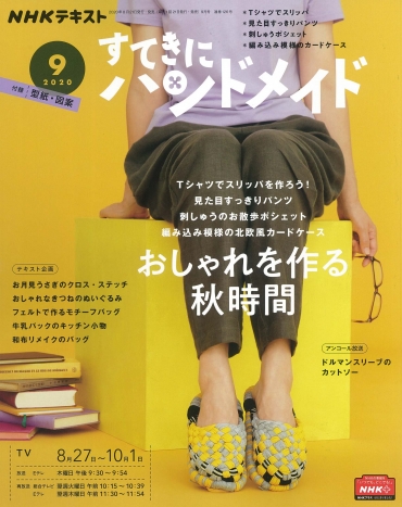 「すてきにハンドメイド9月号」NHK出版