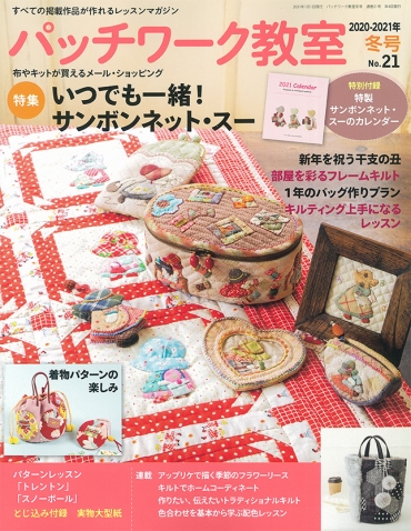 「パッチワーク教室No.21冬号」ブティック社