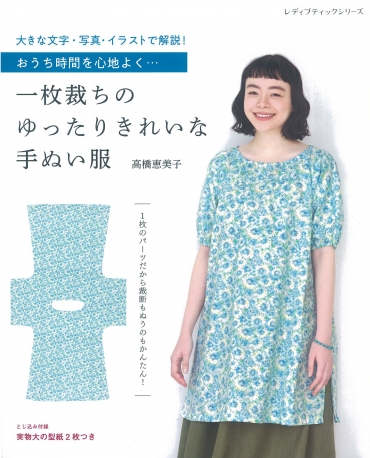 「一枚断ちのゆったりきれいな手ぬい服」ブティック社