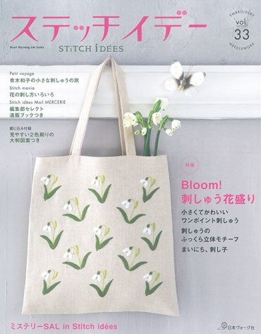 「ステッチイデーvol.33」日本ヴォーグ社